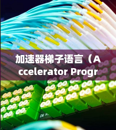 加速器梯子语言（Accelerator Programming Language）是一种基于分支式的编程语言，用于构建和优化计算机中的加速器。以下是对该语言的详细说明