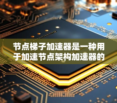 节点梯子加速器是一种用于加速节点架构加速器的软件工具,主要用于机器学习和AI训练领域。它帮助用户更快地处理数据和模型,提升训练和推理效率。以下是对该工具的详细分步解释 节点梯子加速器是一种用于加速节点架构加速器的软件工具,主要用于机器学习和AI训练领域。它帮助用户更快地处理数据和模型,提升训练和推理效率。以下是对该工具的详细分步解释
