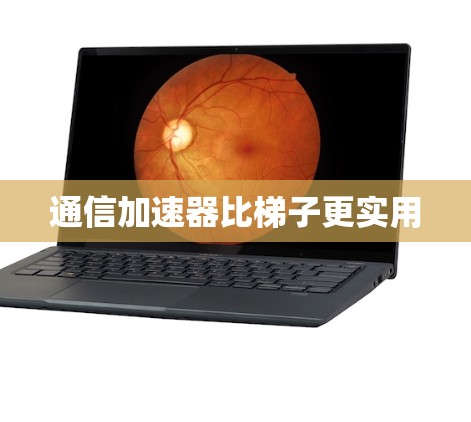 通信加速器比梯子更实用
