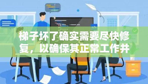 梯子坏了确实需要尽快修复，以确保其正常工作并保护使用者的安全。以下是逐步的解决方案