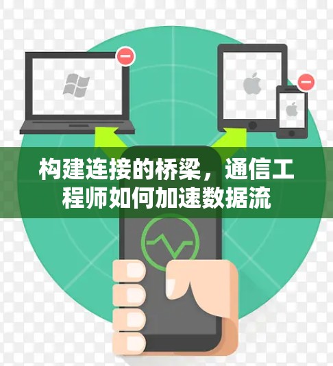 构建连接的桥梁，通信工程师如何加速数据流