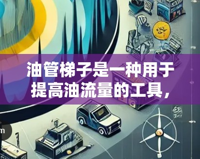 油管梯子是一种用于提高油流量的工具,广泛应用于管道、Valve Box、Valve Meters等设备中。如果你正在寻找免费的油管梯子加速器或资源,以下是一些可能有用的建议和工具 油管梯子是一种用于提高油流量的工具,广泛应用于管道、Valve Box、Valve Meters等设备中。如果你正在寻找免费的油管梯子加速器或资源,以下是一些可能有用的建议和工具
