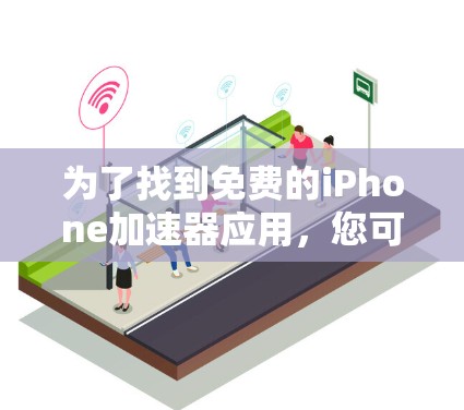为了找到免费的iPhone加速器应用，您可以按照以下步骤进行