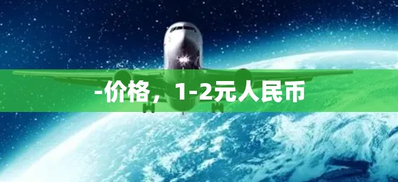 -价格，1-2元人民币