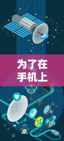 为了在手机上优化查资料功能,使用梯子加速器是一个有效的方法。以下是详细的步骤指南 为了在手机上优化查资料功能,使用梯子加速器是一个有效的方法。以下是详细的步骤指南