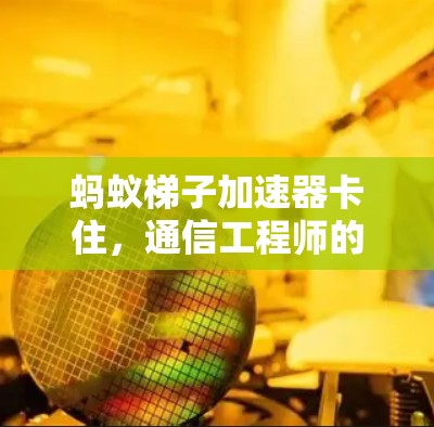 蚂蚁梯子加速器卡住,通信工程师的解决方案 蚂蚁梯子加速器卡住,通信工程师的解决方案
