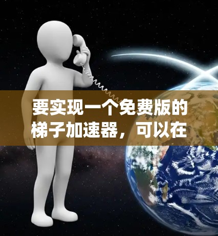 要实现一个免费版的梯子加速器,可以在Python中使用PyPI构建,并在GitHub仓库中发布。以下是详细的步骤 要实现一个免费版的梯子加速器,可以在Python中使用PyPI构建,并在GitHub仓库中发布。以下是详细的步骤