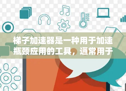 梯子加速器是一种用于加速瓶颈应用的工具,通常用于将高并发请求分解为多个时间戳(Time Stamps)从而减少延迟和性能瓶颈。以下是一些关键步骤和注意事项来使用梯子加速器 梯子加速器是一种用于加速瓶颈应用的工具,通常用于将高并发请求分解为多个时间戳(Time Stamps)从而减少延迟和性能瓶颈。以下是一些关键步骤和注意事项来使用梯子加速器