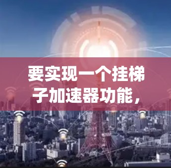 要实现一个挂梯子加速器功能，通常需要在特定的页面上添加 JavaScript 功能，当触发特定条件时，自动跳转到另一个页面。以下是构建该功能的步骤