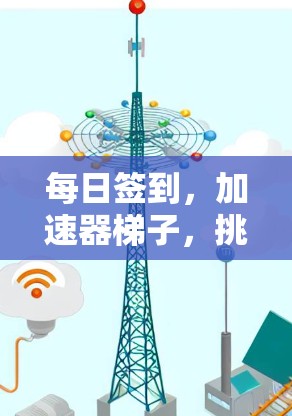 每日签到，加速器梯子，挑战你的通信能力
