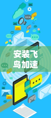 安装飞鸟加速器梯子是科学项目，需要仔细规划和执行，以确保安全和有效。以下是一个详细且结构化的安装步骤指南，帮助您顺利完成此任务
