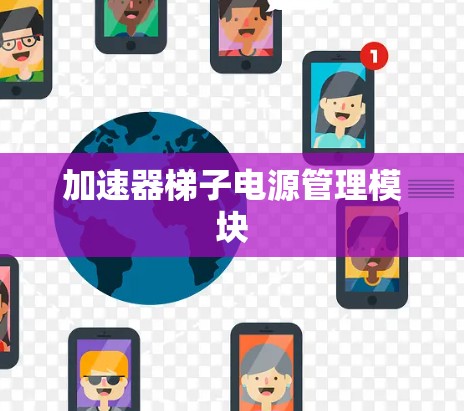 加速器梯子电源管理模块 加速器梯子电源管理模块