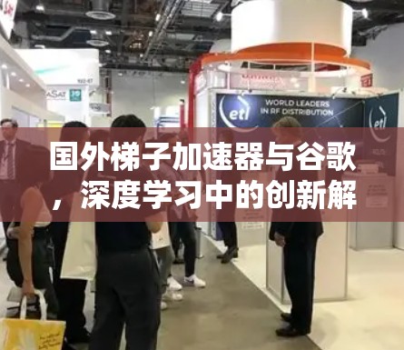 国外梯子加速器与谷歌，深度学习中的创新解决方案