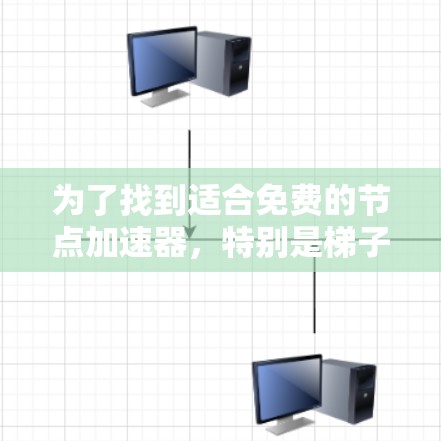 为了找到适合免费的节点加速器,特别是梯子型的,可以按照以下步骤进行 为了找到适合免费的节点加速器,特别是梯子型的,可以按照以下步骤进行