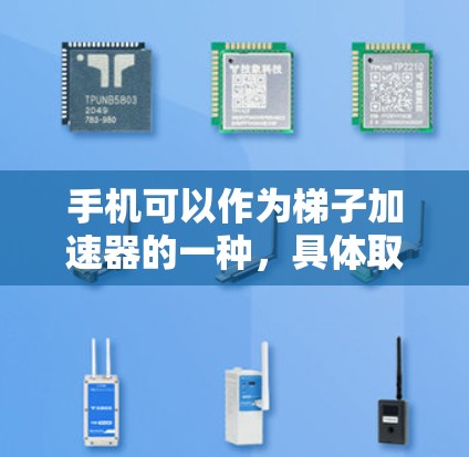 手机可以作为梯子加速器的一种，具体取决于梯子软件的版本和功能。以下是几种常见的梯子加速器类型及其适用场景