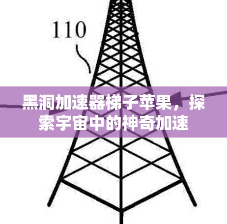黑洞加速器梯子苹果,探索宇宙中的神奇加速 黑洞加速器梯子苹果,探索宇宙中的神奇加速