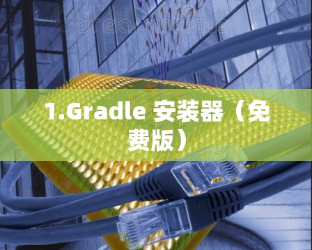 1.Gradle 安装器(免费版) 1.Gradle 安装器(免费版)