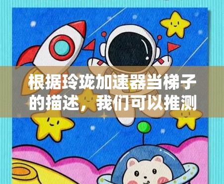 根据玲珑加速器当梯子的描述，我们可以推测以下几种可能的解释和解决方案
