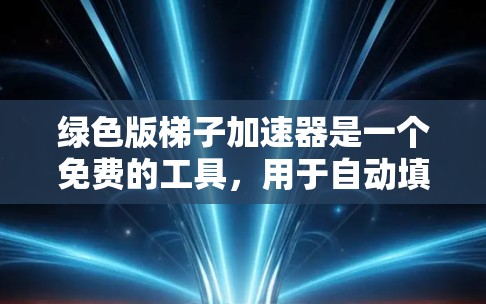 绿色版梯子加速器是一个免费的工具,用于自动填充特定功能,以提高编程效率。以下是对绿色版梯子加速器的详细构建步骤 绿色版梯子加速器是一个免费的工具,用于自动填充特定功能,以提高编程效率。以下是对绿色版梯子加速器的详细构建步骤