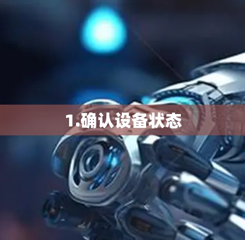1.确认设备状态