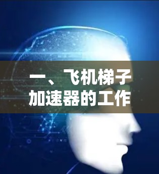 一、飞机梯子加速器的工作原理