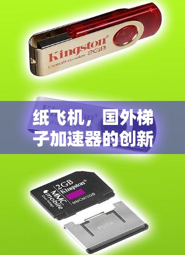 纸飞机，国外梯子加速器的创新与发展