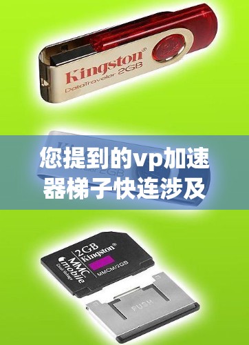 您提到的vp加速器梯子快连涉及加速器板的设计和连接，以下是对此问题的详细解答