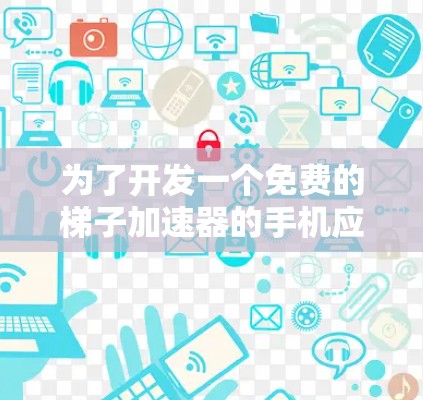 为了开发一个免费的梯子加速器的手机应用，以下是详细的步骤和建议