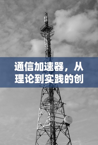 通信加速器，从理论到实践的创新
