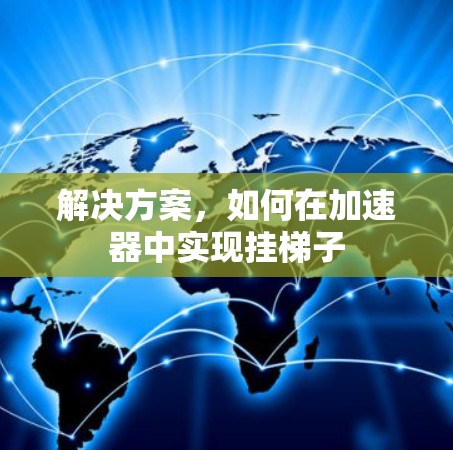 解决方案，如何在加速器中实现挂梯子