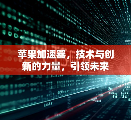 苹果加速器，技术与创新的力量，引领未来