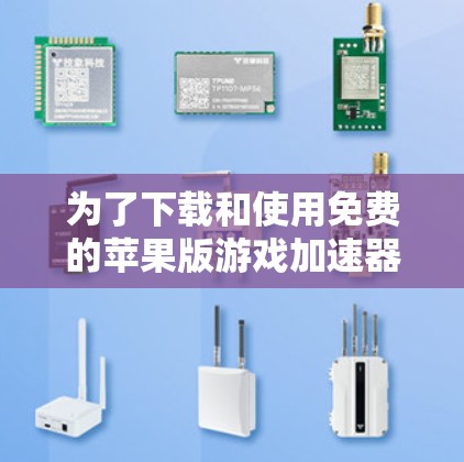 为了下载和使用免费的苹果版游戏加速器,以下是一个清晰的步骤指南 为了下载和使用免费的苹果版游戏加速器,以下是一个清晰的步骤指南