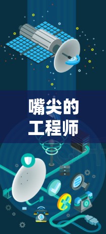 嘴尖的工程师,哔咔加速器梯子的未来革命 嘴尖的工程师,哔咔加速器梯子的未来革命