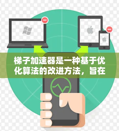 梯子加速器是一种基于优化算法的改进方法,旨在加速机器学习模型的训练过程。它通过将梯子的结构(如斜坡)应用到优化过程中,显著提升了模型的收敛速度和训练效率 梯子加速器是一种基于优化算法的改进方法,旨在加速机器学习模型的训练过程。它通过将梯子的结构(如斜坡)应用到优化过程中,显著提升了模型的收敛速度和训练效率