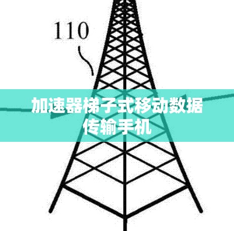 加速器梯子式移动数据传输手机 加速器梯子式移动数据传输手机