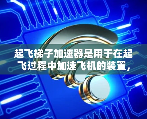 起飞梯子加速器是用于在起飞过程中加速飞机的装置,通常包括梯子、加速装置和反向推力。以下是使用起飞梯子加速器的步骤和注意事项 起飞梯子加速器是用于在起飞过程中加速飞机的装置,通常包括梯子、加速装置和反向推力。以下是使用起飞梯子加速器的步骤和注意事项