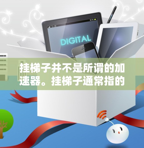 挂梯子并不是所谓的加速器。挂梯子通常指的是在物理课上进行实验,用于验证牛顿第二定律(F=ma)的实验。它是一个物理实验工具,而不是加速器 挂梯子并不是所谓的加速器。挂梯子通常指的是在物理课上进行实验,用于验证牛顿第二定律(F=ma)的实验。它是一个物理实验工具,而不是加速器