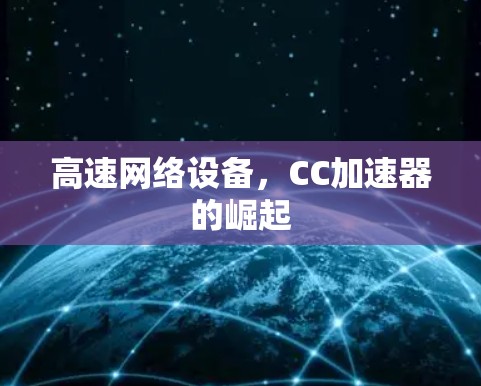 高速网络设备,CC加速器的崛起 高速网络设备,CC加速器的崛起