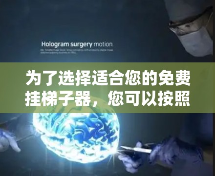 为了选择适合您的免费挂梯子器,您可以按照以下步骤进行 为了选择适合您的免费挂梯子器,您可以按照以下步骤进行