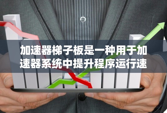加速器梯子板是一种用于加速器系统中提升程序运行速度的装置,其类型多种多样,主要取决于材料、结构、踏步设计、踏板类型等多方面因素。以下是梯子板类型的主要分类 加速器梯子板是一种用于加速器系统中提升程序运行速度的装置,其类型多种多样,主要取决于材料、结构、踏步设计、踏板类型等多方面因素。以下是梯子板类型的主要分类