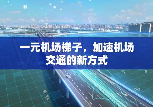 一元机场梯子，加速机场交通的新方式