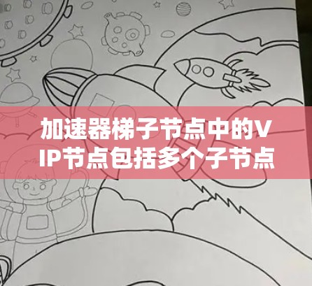 加速器梯子节点中的VIP节点包括多个子节点,每个子节点负责不同的性能指标,确保数据传输的高效和稳定。以下是VIP节点的主要类型和功能 加速器梯子节点中的VIP节点包括多个子节点,每个子节点负责不同的性能指标,确保数据传输的高效和稳定。以下是VIP节点的主要类型和功能
