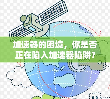 加速器的困境,你是否正在陷入加速器陷阱? 加速器的困境,你是否正在陷入加速器陷阱?