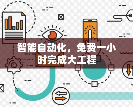 智能自动化，免费一小时完成大工程