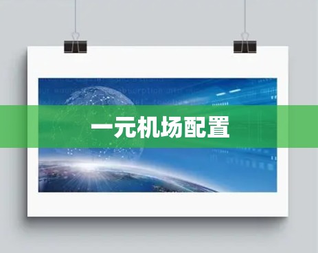 一元机场配置 一元机场配置