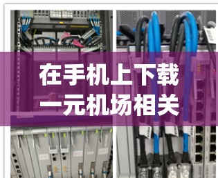 在手机上下载一元机场相关的App,通常是指在App Store上找到一些与机场相关的应用,方便用户出行或购物。以下是一些可能推荐的App 在手机上下载一元机场相关的App,通常是指在App Store上找到一些与机场相关的应用,方便用户出行或购物。以下是一些可能推荐的App