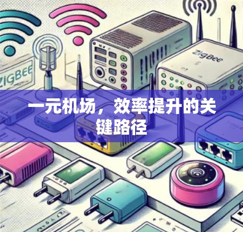 一元机场，效率提升的关键路径