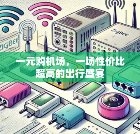一元购机场，一场性价比超高的出行盛宴