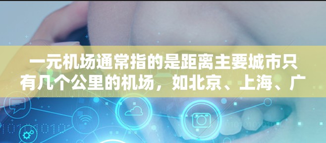 一元机场通常指的是距离主要城市只有几个公里的机场,如北京、上海、广州等,因为这些城市靠近大城市,交通便利,游客也更容易前往目的地。如果您的目的地位于这些城市附近,选择一元机场可能会更方便 一元机场通常指的是距离主要城市只有几个公里的机场,如北京、上海、广州等,因为这些城市靠近大城市,交通便利,游客也更容易前往目的地。如果您的目的地位于这些城市附近,选择一元机场可能会更方便