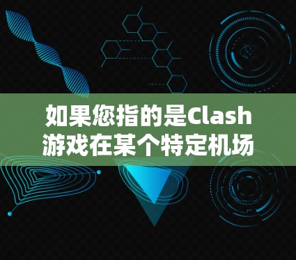 如果您指的是Clash游戏在某个特定机场的活动或应用，建议您查看Clash游戏的官方网站或相关资源，了解游戏在不同平台上的活动信息。如果您有其他具体问题或需要进一步的帮助，请提供更多背景信息